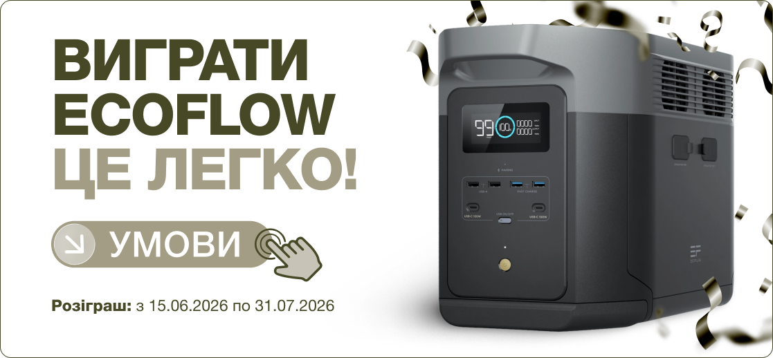 Виграти EcoFlow — це легко!